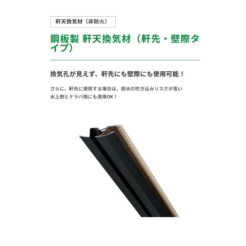 軒天換気材  JOTO  ※値下げしました 鋼板製 軒天換気材（軒先タイプ） | 軒天換気材（非防火）| GAISO