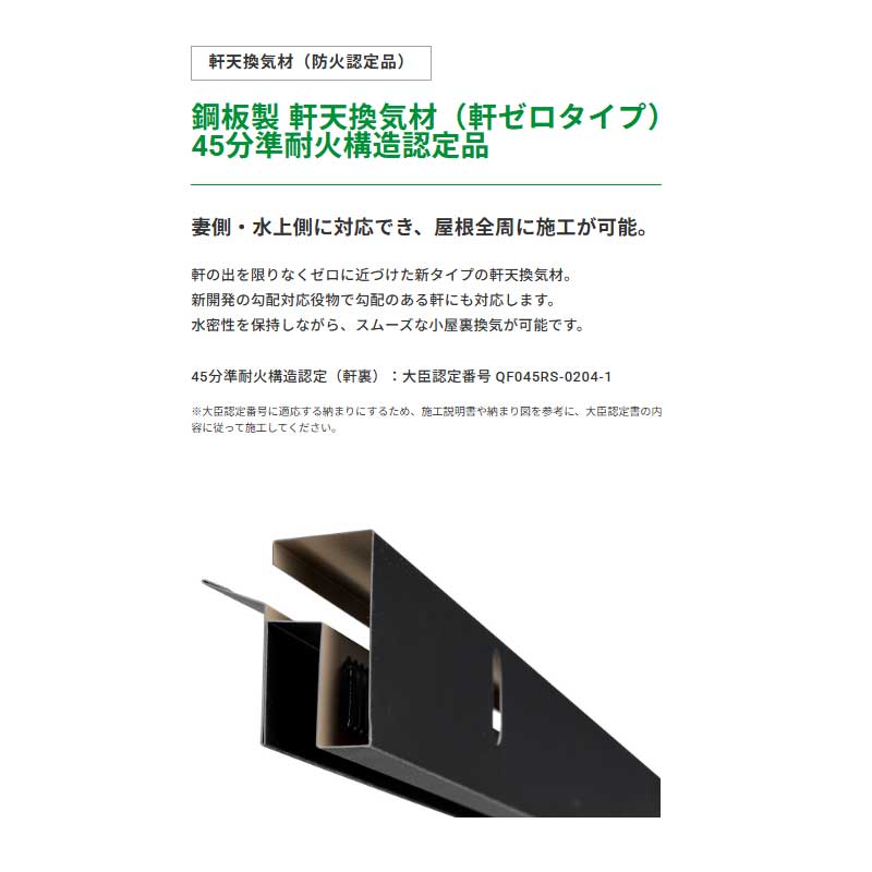 JOTO 軒天換気材（防火認定品） 鋼板製 軒天換気材（軒ゼロタイプ）45