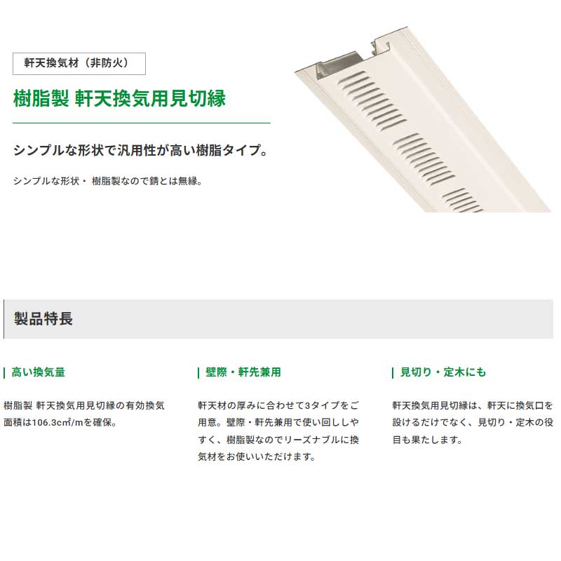 JOTO 軒天換気材（非防火）樹脂製 軒天換気用見切縁 城東テクノ 20本入 