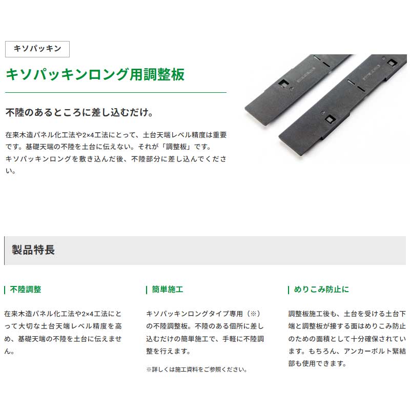 JOTO キソパッキン キソパッキンロング用調整板 城東テクノ 左右30 