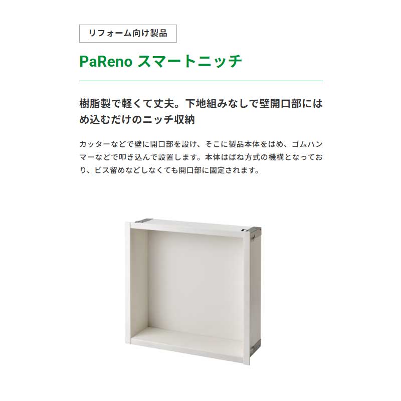 JOTO リフォーム向け製品 PaReno スマートニッチ 城東テクノ 1セット入