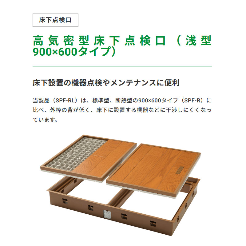 はにい出品 900×450×900 深さ350 JOTO 床下点検口 高気密型床下点検口（浅型 900×600タイプ） 城東