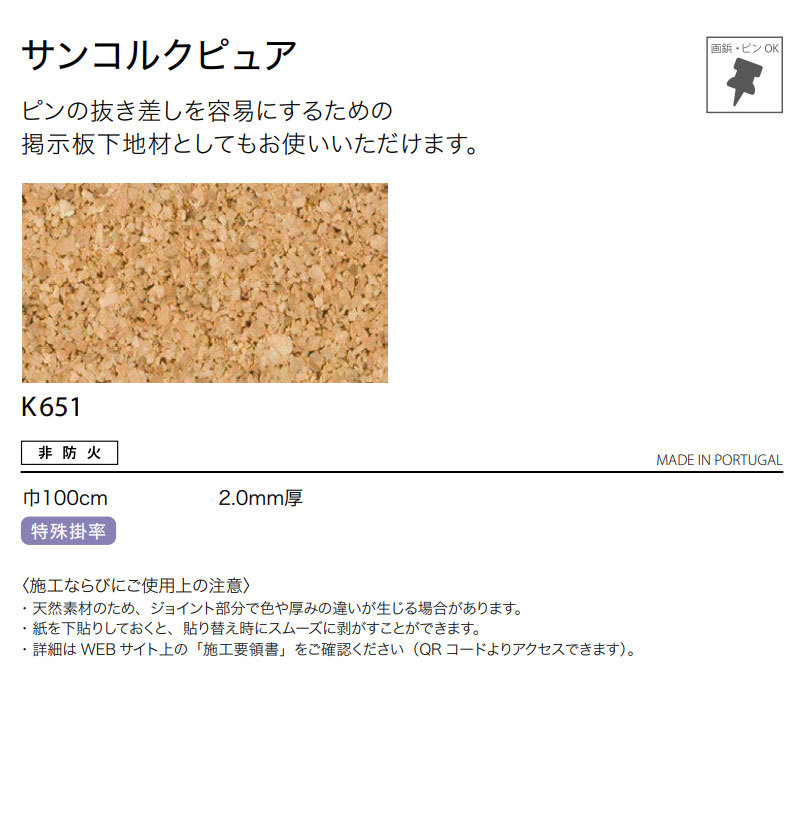 サンゲツ（SANGETSU） 掲示板壁紙 コルク仕様 サンコルクピュア K651