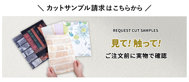 カットサンプルで実物を確認