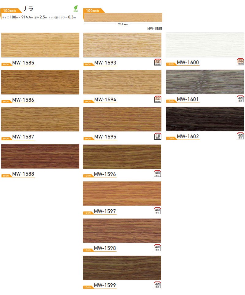 木目 フロアタイル ウッド シンコール 床材 マットネラ ナラ 100mm巾 MW-1585〜1602