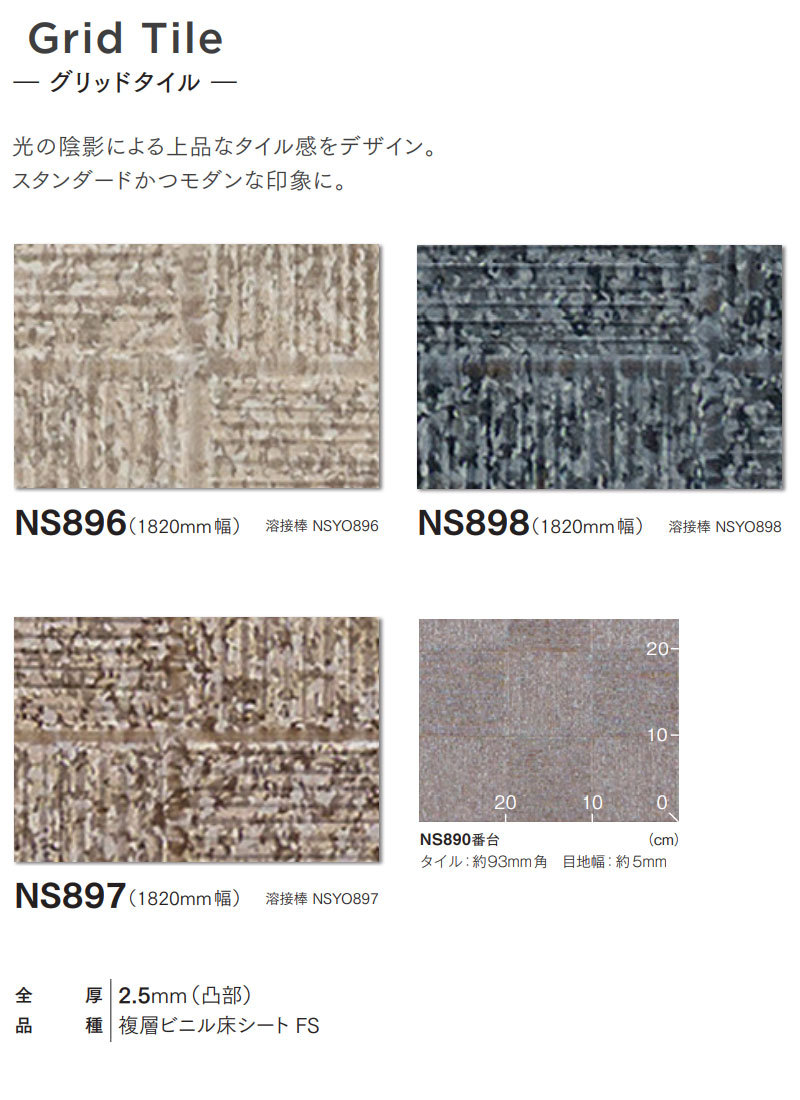 東リ（TOLI） 防滑シート 1820mm幅 NSシート NS800 グリッドタイル