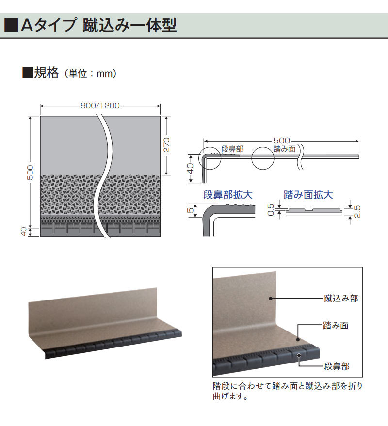 防滑性階段用床材 東リNSステップ800 Aタイプ 蹴込み一体型 1200mm幅