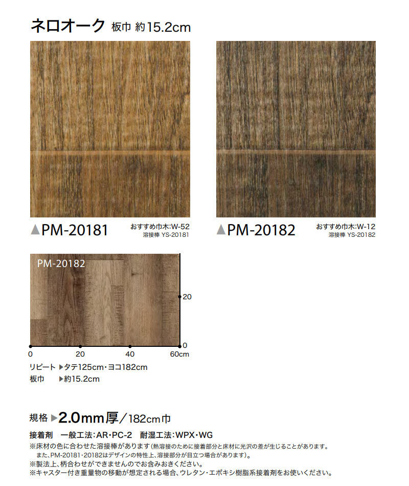 サンゲツ 木目 長尺シート ストロング ネロオーク 182cm巾 送料800円 +税 PM-20181〜20182 リアル 2.0mm厚 重歩行シート