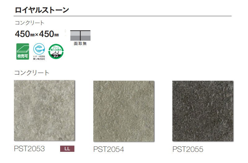 フロアタイル 東リ ロイヤルストーン 450×450mm コンクリート PST2053〜2055 2021高い素材