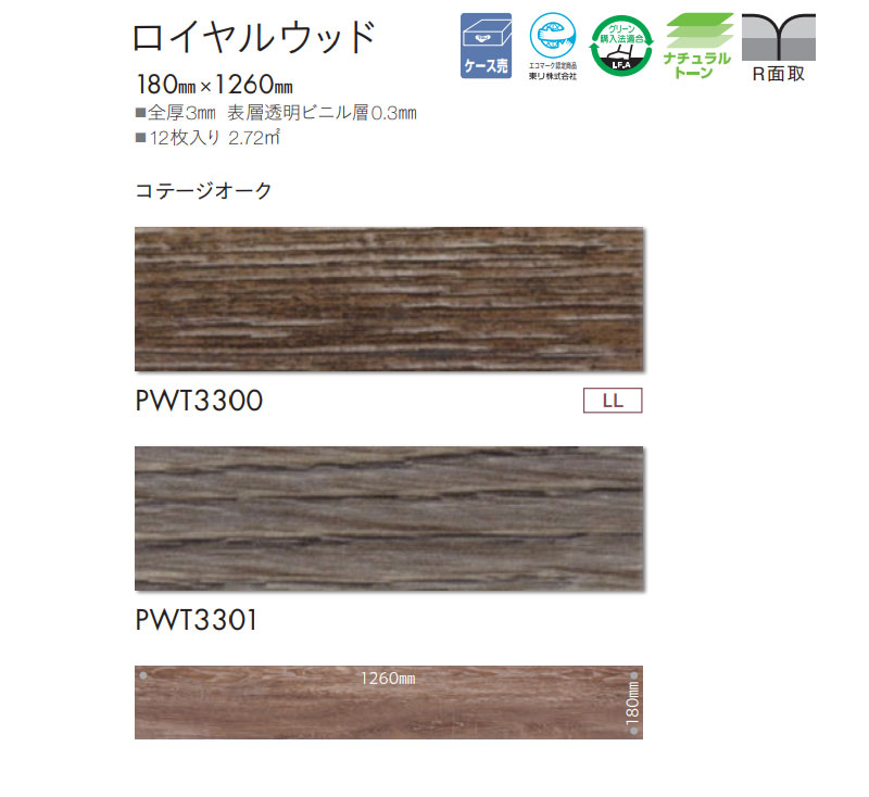 フロアタイル 東リ 180mm×1260mm ロイヤルウッド 木目 コテージオーク PWT3300〜3301 :pwt1006-1007:ビバ建材通販  DIY店 - 通販 - Yahoo!ショッピング