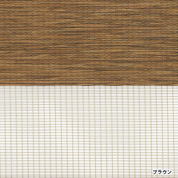 ロールスクリーン センシア トーソー 幅180高さ200cm ダークブラウン