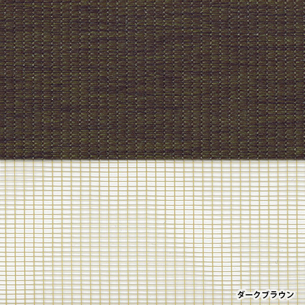 ロールスクリーン センシア トーソー 幅180高さ200cm ダークブラウン