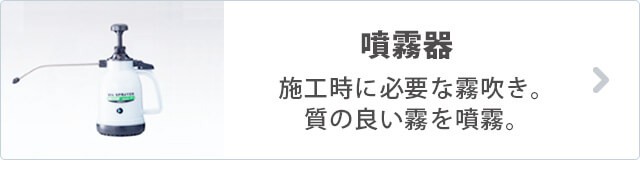 噴霧器 施工時に必要な霧吹き。質の良い霧を噴霧。
