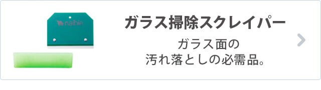 ガラス掃除スクレイパー ガラス面の汚れ落としの必需品。