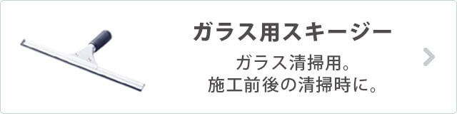 ガラス用スキージー ガラス清掃用。施工前後の清掃時に。
