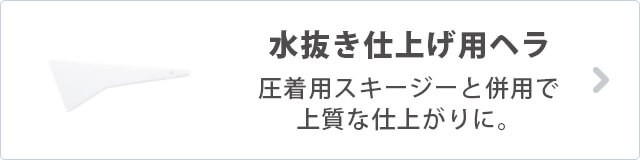 水抜き仕上げ用ヘラ 圧着用スキージーと併用で上質な仕上がりに。