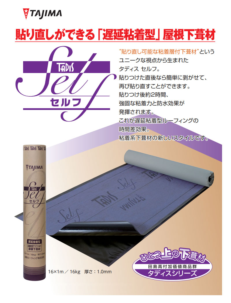 Tajima（タジマ） タディス セルフ 遅延粘着型 粘着層付下葺材 貼り 