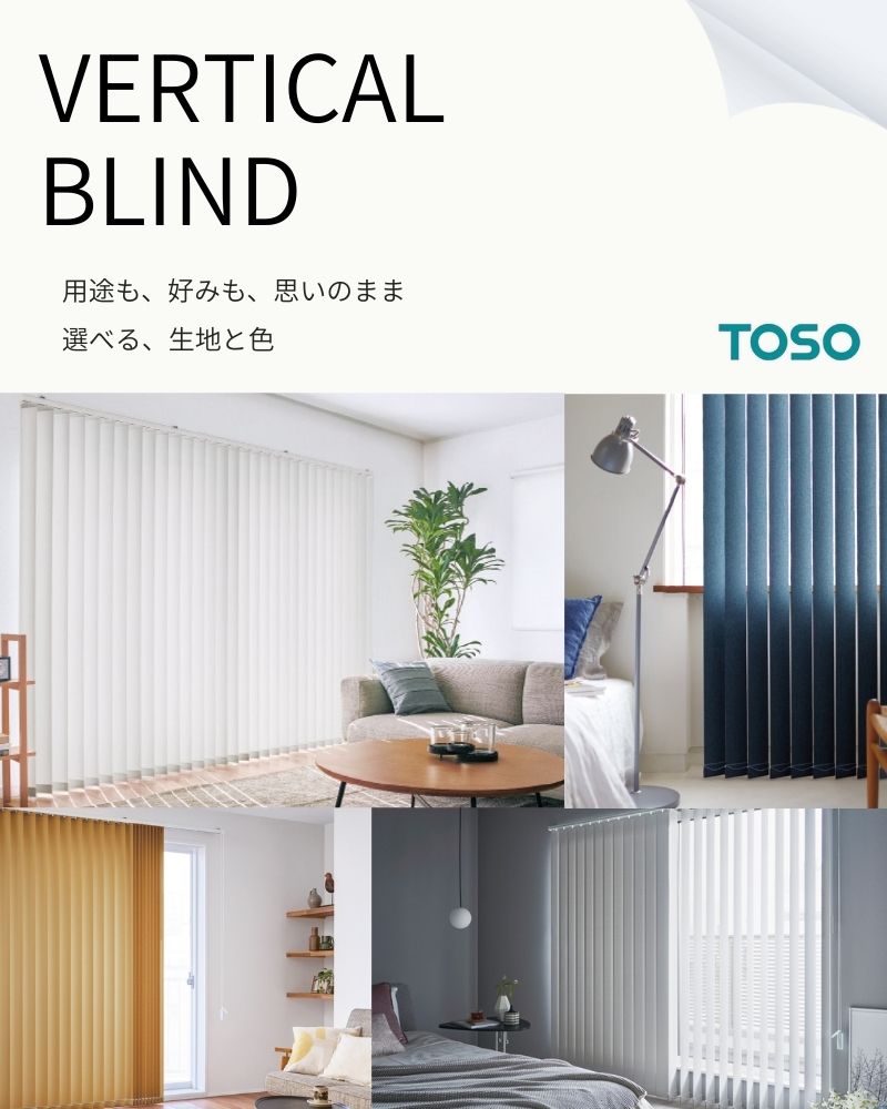 TOSO（トーソー） タテ型ブラインド バーチカル ルノプレーンバイオ 幅