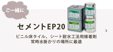 セメントEP20