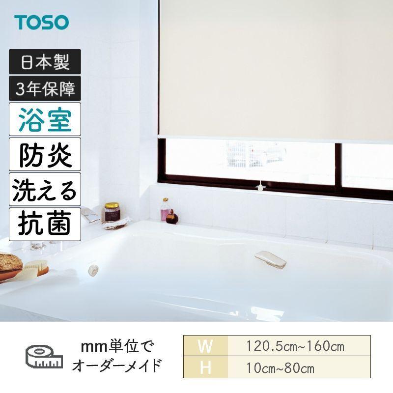 TOSO（トーソー） ロールスクリーン ティーナ 浴室タイプ 幅1205mm