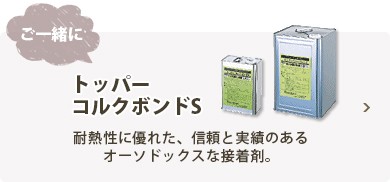 コルクボンドS