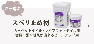 すべり止め材