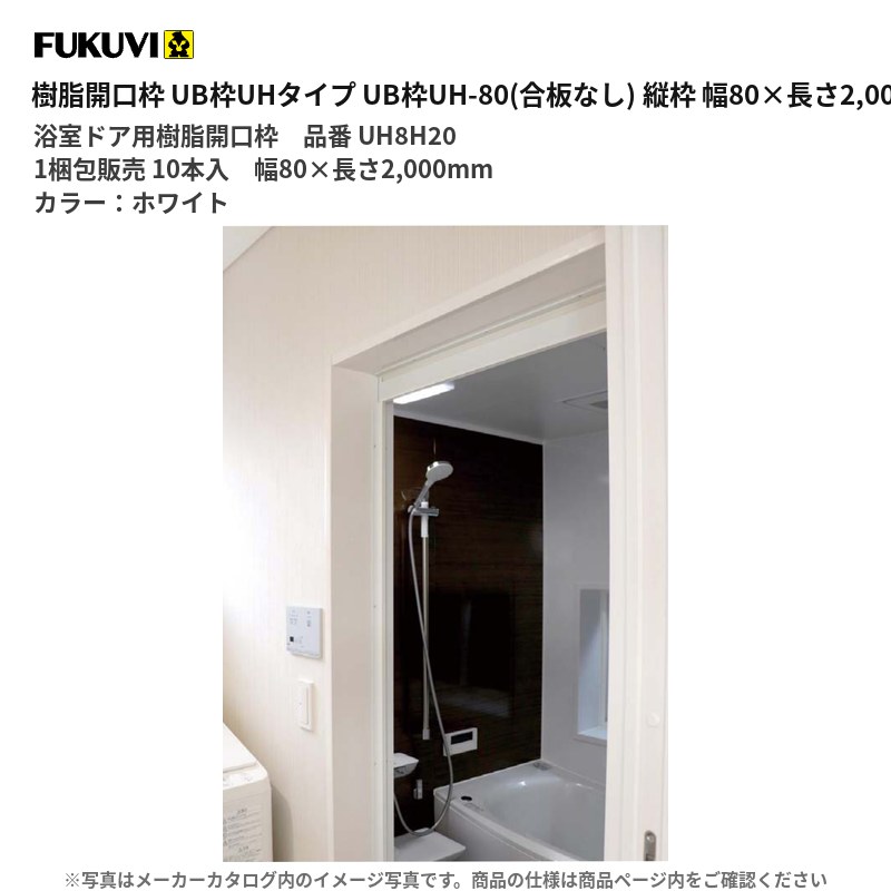 FUKUVI（フクビ） 樹脂開口枠 UB枠UHタイプ UB枠UHタイプ 戸建住宅用