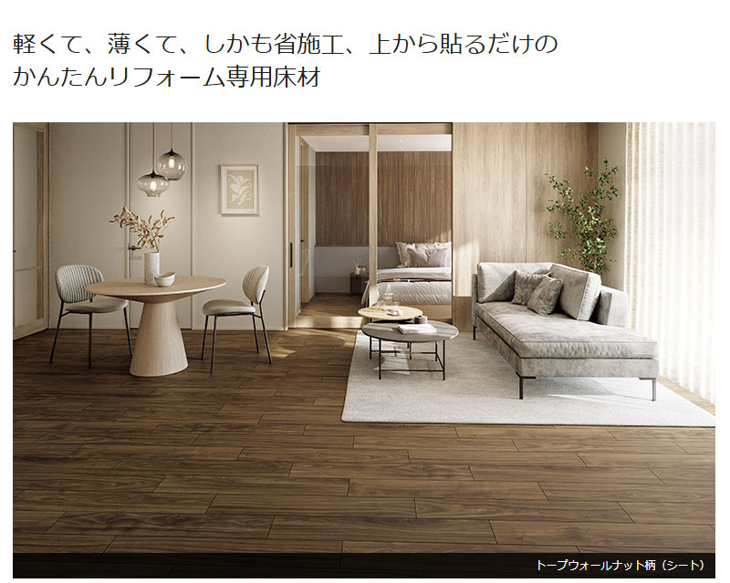 Panasonic（パナソニック） 1.5mmリフォームフローリング ウスイータ 