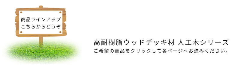 高耐久樹脂ウッドデッキ材シリーズ