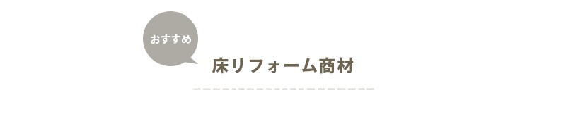 おすすめ床リフォーム商材