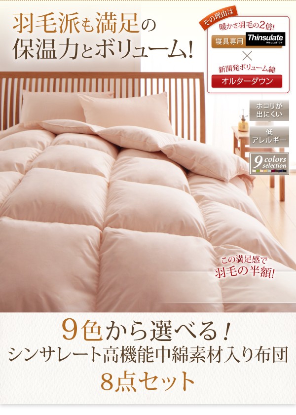 布団セット シンサレート入り布団8点セット セミダブル ベッドタイプ 布団セット シンサレート入り布団8点セット セミダブル ベッドタイプ
