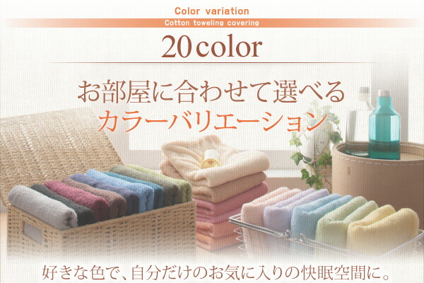 掛け布団カバー 布団カバー タオル コットン 綿100 春 夏 秋 冬 洗える 吸水 速乾 おしゃれ タオル地 20色から選べる! 掛け布団カバー単品 クイーン｜vivamaria｜10