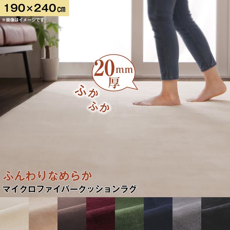 ラグ 8色×4サイズから選べる ふんわりスムースタッチ マイクロファイバークッションラグ 190×240cm