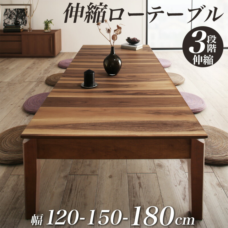 安い本物天然木ウォールナット材3段階伸長式こたつテーブル[Widen-Wal][ワイデンウォール]長方形(80×120～180cm)(2 座卓、ちゃぶ台