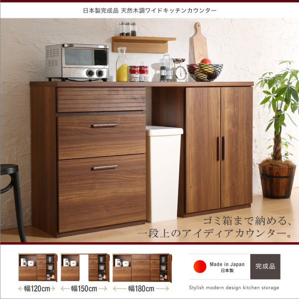 キッチンカウンター 引き出し＋食器棚 150cm 日本製 完成品 天然木調