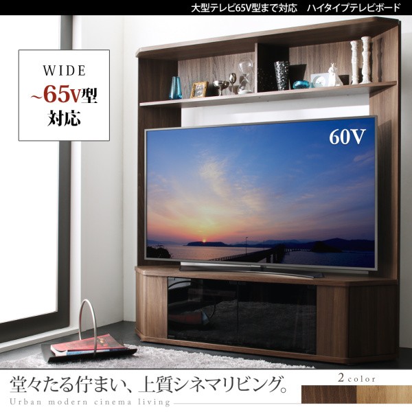 テレビ台 ハイタイプ コーナー 収納一体型 大型テレビ65V型まで対応 テレビボード TVボード TV台