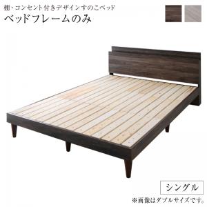棚・コンセント付きデザインすのこベッド ベッドフレームのみ シングル 組立設置付 :ck120384500045992:ビバマリアヤフー店