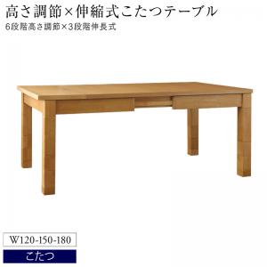 ダイニングテーブル 6人掛け 6人 伸縮 伸縮テーブル 高さ調節 こたつ こたつテーブル単品 W120-180 組立設置付｜vivamaria