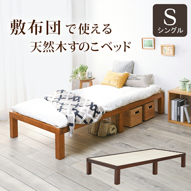 ベッド シングル シングルベッド すのこベッド フレームのみ フラットタイプ 敷布団使用可 天然木 通気性 幅98×奥行196.5×高さ31cm｜vivamaria