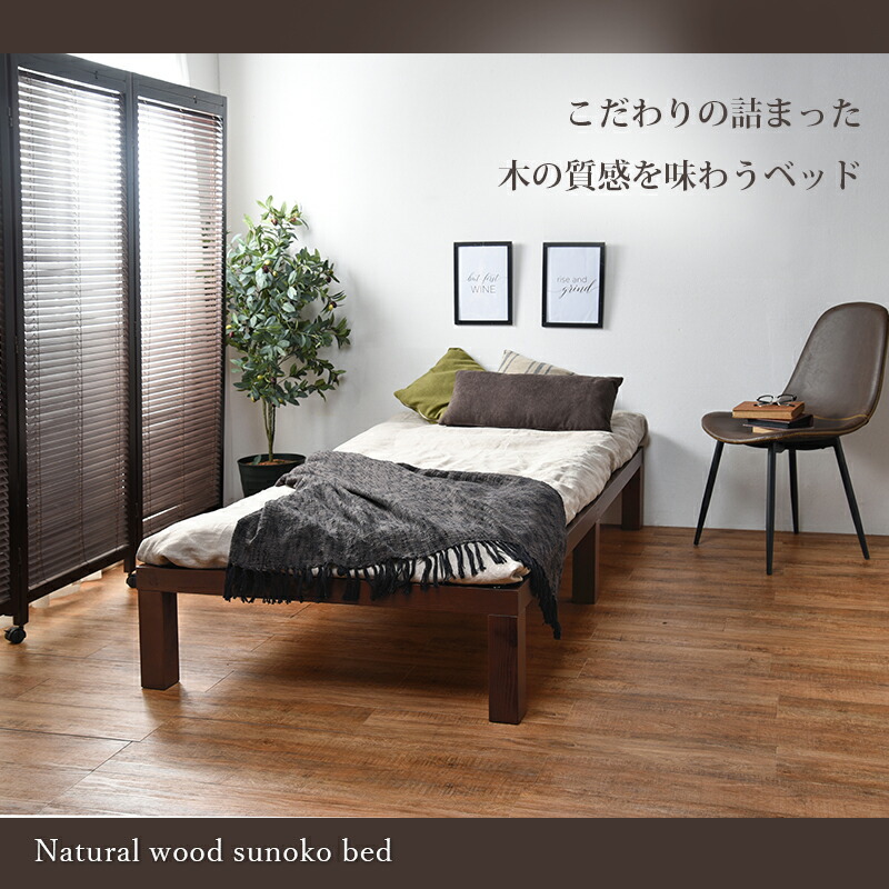 ベッド シングル シングルベッド すのこベッド フレームのみ フラットタイプ 敷布団使用可 天然木 通気性 幅98×奥行196.5×高さ31cm｜vivamaria｜13