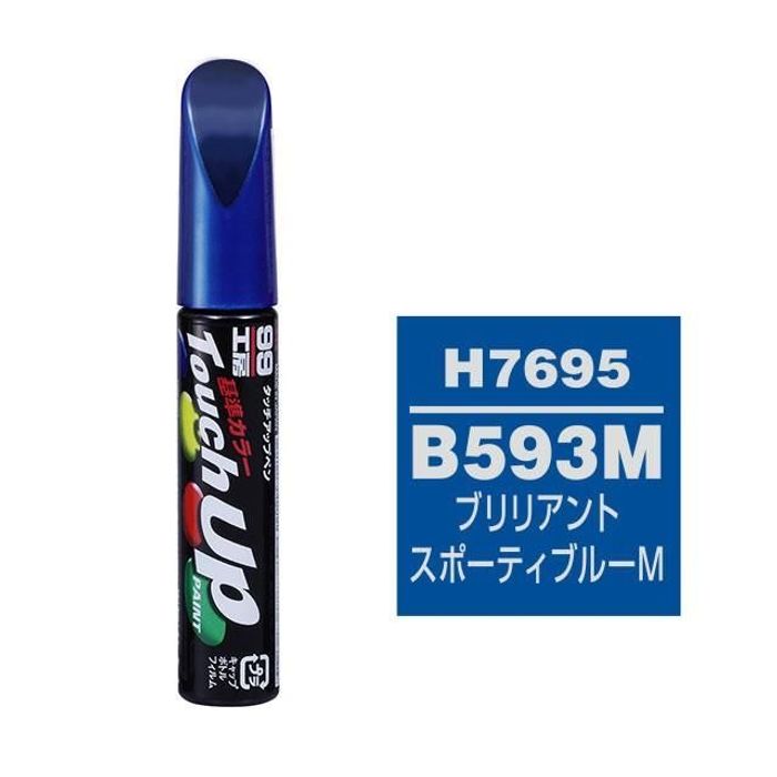ソフト99 タッチアップペン H7695 HONDA（ホンダ）・B593M・ブリリアントスポーティブルーM 12ml ブリリアントスポーティ ...