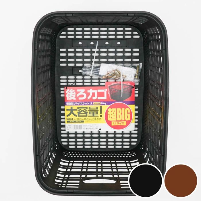 樹脂製 大きい後ろカゴ LLサイズ ブラック ビバホーム