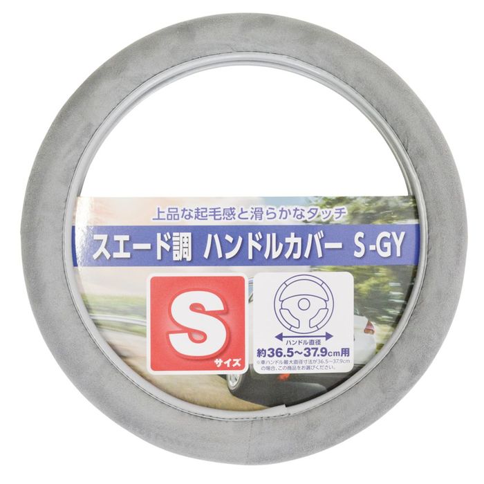 グレー スエード ケース スエード調 ハンドルカバー S−GY S グレー ビバホーム