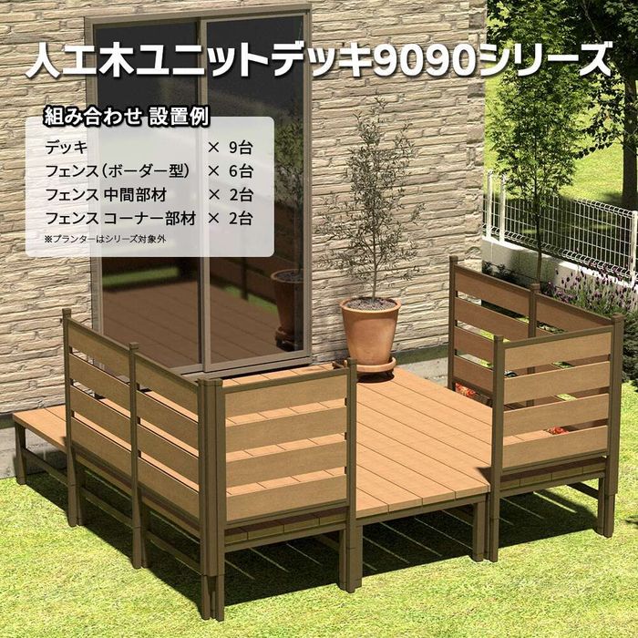 人工木ユニットデッキ 9090専用 ボーダーフェンス W872×D45×H1275mm 幅