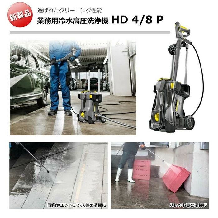 ケルヒャー（KARCHER） ケルヒャープロ用高圧洗浄機 ProHD4／8P