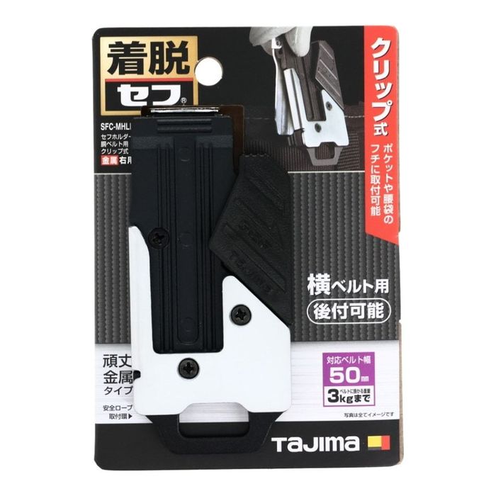 Tajima セフホルダー 胴ベルト用 クリップ式 金属 右用 SFC-MHLD SFC-MHLD ブラック ビバホーム | Tajima
