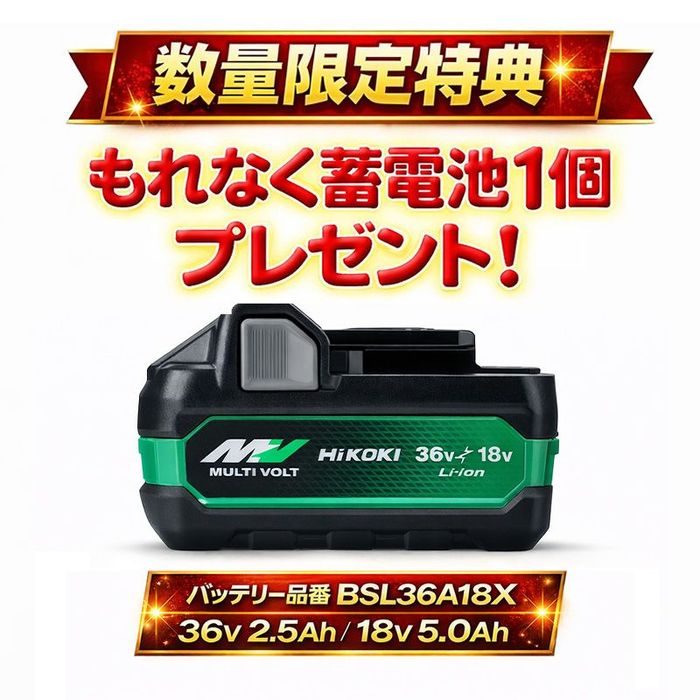 HiKOKI（ハイコーキ） 【数量限定】電池2個付 HiKOKI 18Vコードレス