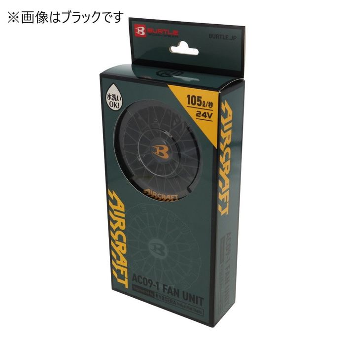 バートル AC09-2 アーバンブラック エアークラフト ファンユニット ① BURTLE 在庫あり バートル ファンユニット AC09-2 64.アーバン