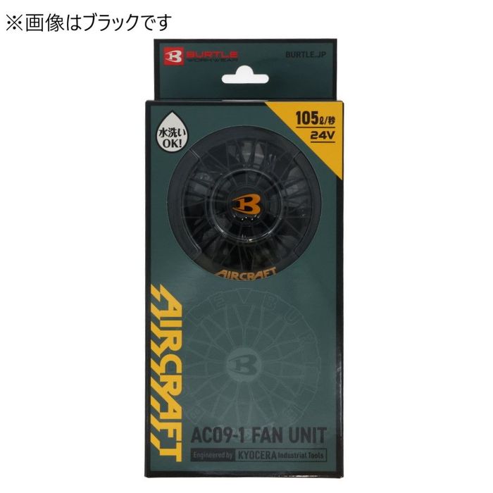 バートル AC09-2 64アーバンブラック エアークラフト ファンユニット ① BURTLE 在庫あり バートル ファンユニット AC09-2 64.アーバン