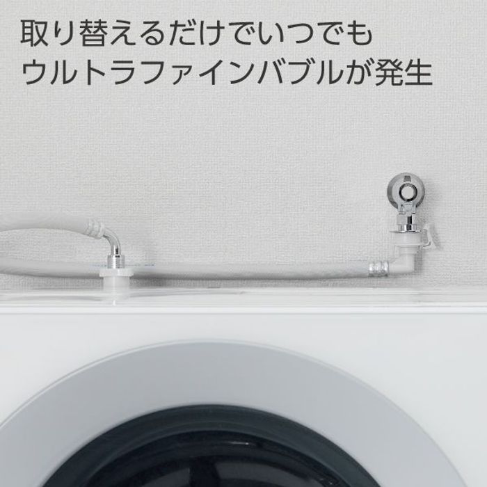 SANEI ウルトラファインバブル搭載洗濯機ホース PT1706-1X-0.8 L型